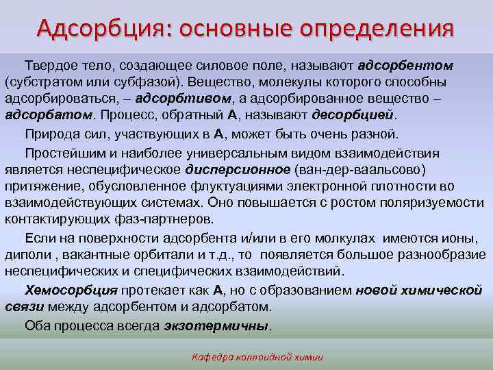 Адсорбция: основные определения Твердое тело, создающее силовое поле, называют адсорбентом (субстратом или субфазой). Вещество,