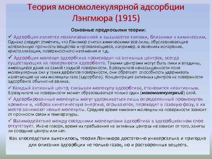 Теория мономолекулярной адсорбции Лэнгмюра (1915) Основные предпосылки теории: ü Адсорбция является локализованной и вызывается