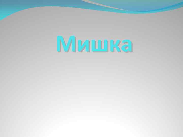 Мишка 