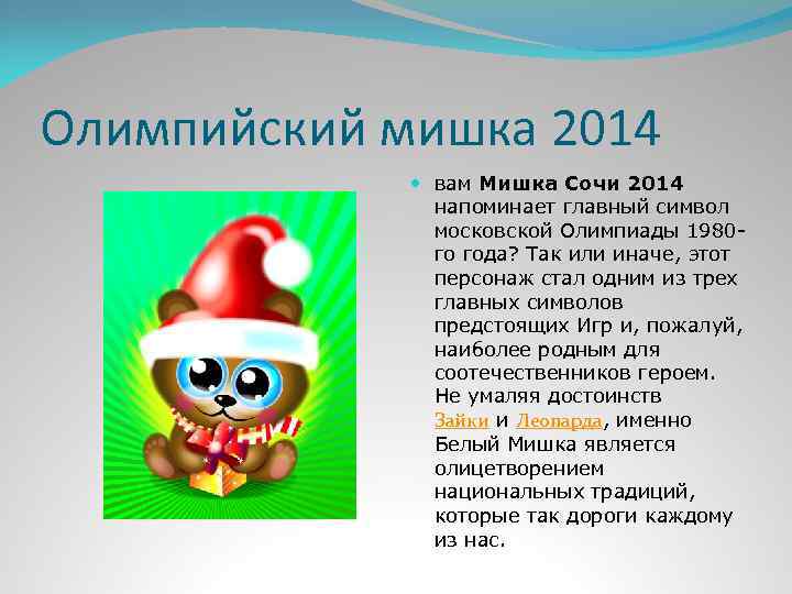 Олимпийский мишка 2014 вам Мишка Сочи 2014 напоминает главный символ московской Олимпиады 1980 го