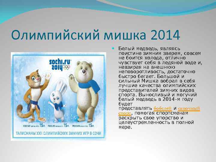 Олимпийский мишка 2014 Белый медведь, являясь поистине зимним зверем, совсем не боится холода, отлично