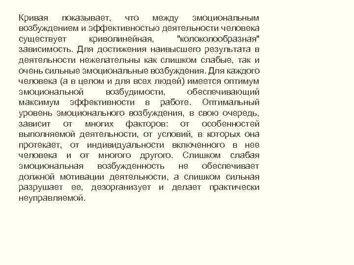 Кривая показывает, что между эмоциональным возбуждением и эффективностью деятельности человека существует криволинейная, "колообразная" зависимость.