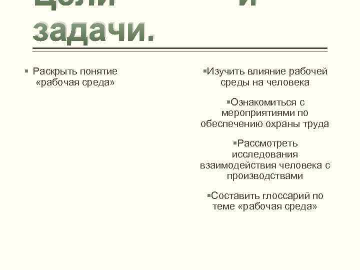 Цели и задачи. § Раскрыть понятие «рабочая среда» §Изучить влияние рабочей среды на человека