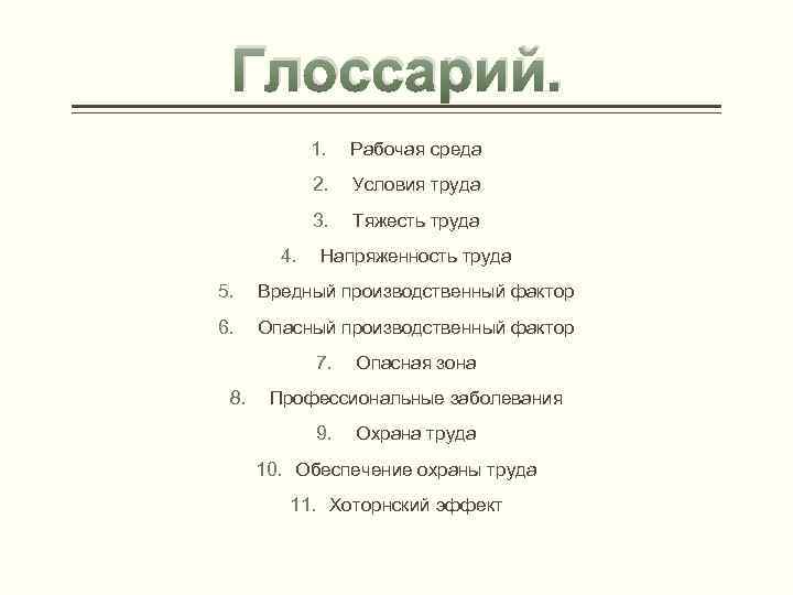 Глоссарий. 1. 2. Условия труда 3. 4. Рабочая среда Тяжесть труда Напряженность труда 5.