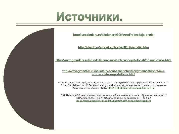 Источники. http: //vocabulary. ru/dictionary/896/word/rabochaja-sreda http: //hi-edu. ru/e-books/xbook 908/01/part-003. htm http: //www. grandars. ru/shkola/bezopasnost-zhiznedeyatelnosti/ohrana-truda. html