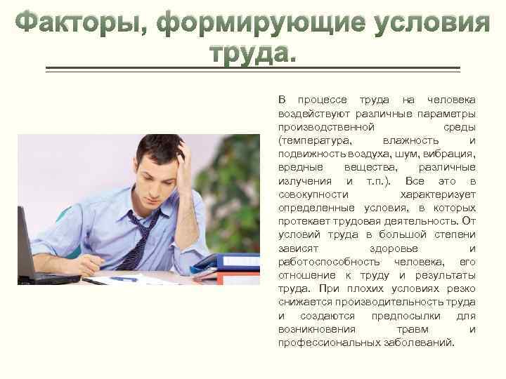 Факторы, формирующие условия труда. В процессе труда на человека воздействуют различные параметры производственной среды