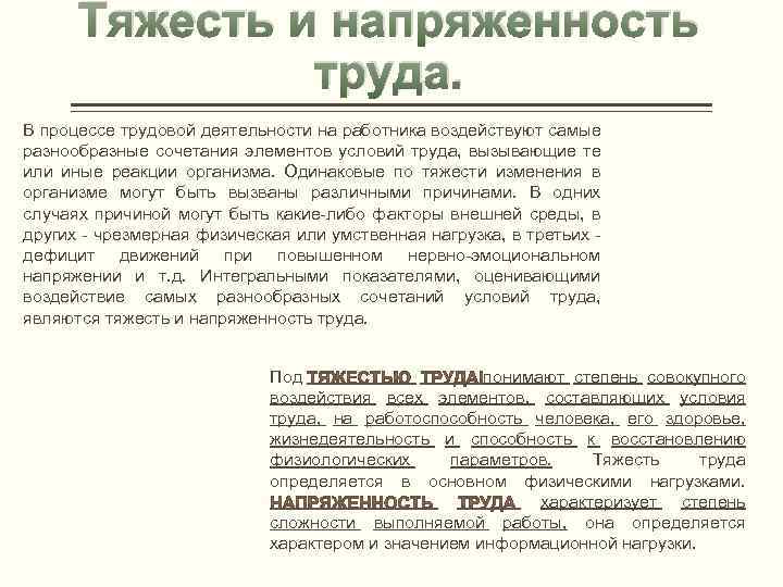 Тяжесть и напряженность труда. В процессе трудовой деятельности на работника воздействуют самые разнообразные сочетания