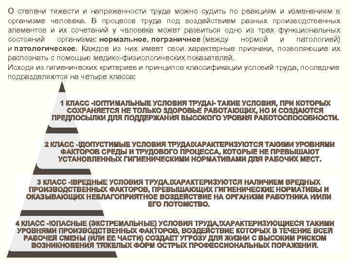 О степени тяжести и напряженности труда можно судить по реакциям и изменениям в организме