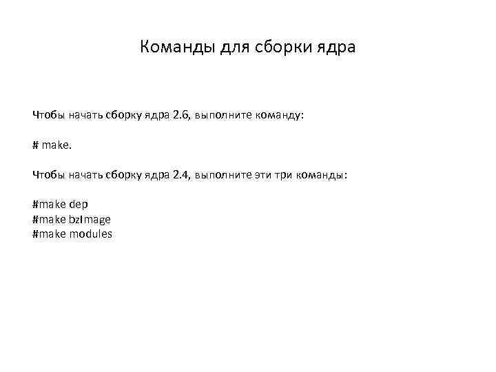 Команды для сборки ядра Чтобы начать сборку ядра 2. 6, выполните команду: # make.