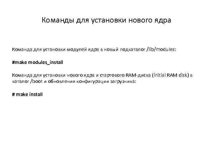 Команды для установки нового ядра Команда для установки модулей ядра в новый подкаталог /lib/modules: