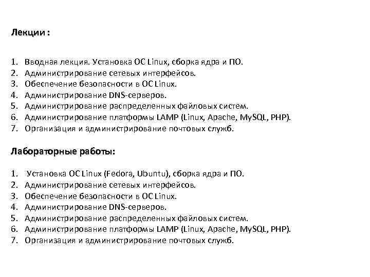 Лекции : 1. 2. 3. 4. 5. 6. 7. Вводная лекция. Установка ОС Linux,