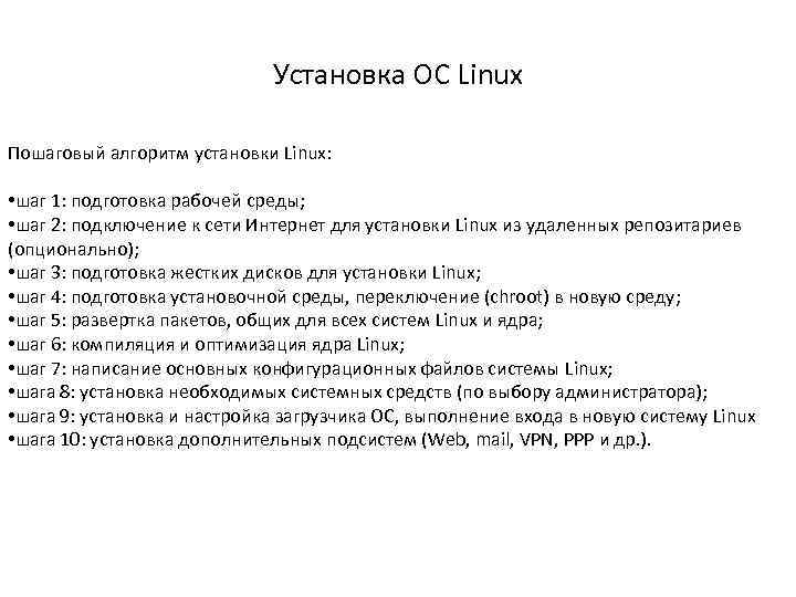 Установка ОС Linux Пошаговый алгоритм уcтановки Linux: • шаг 1: подготовка рабочей среды; •