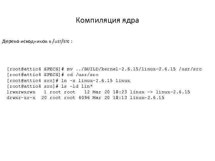 Компиляция ядра Дерево исходников в /usr/src : [root@attic 4 SPECS]# mv. . /BUILD/kernel-2. 6.