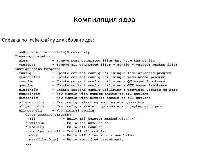 Компиляция ядра Справка по make-файлу для сборки ядра: [ian@attic 4 linux-2. 6. 15]$ make
