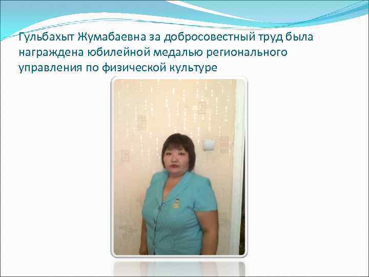 Гульбахыт Жумабаевна за добросовестный труд была награждена юбилейной медалью регионального управления по физической культуре