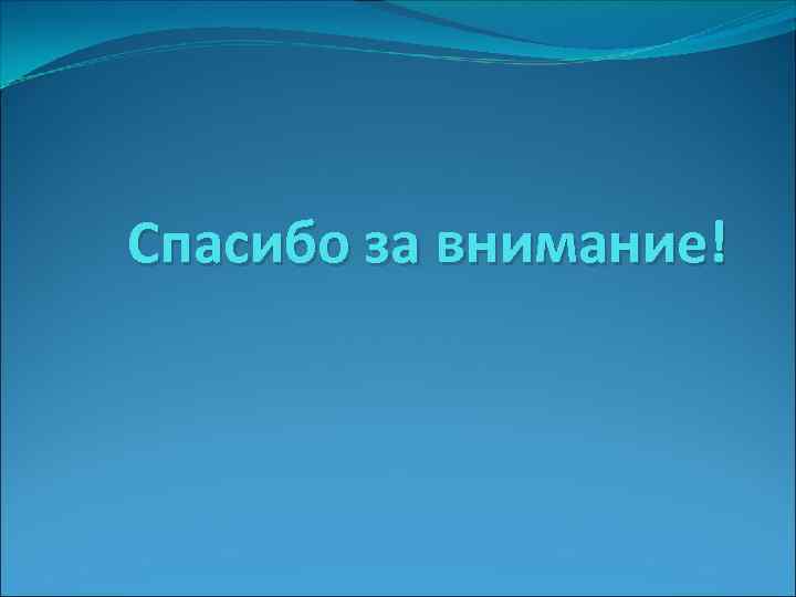 Спасибо за внимание! 