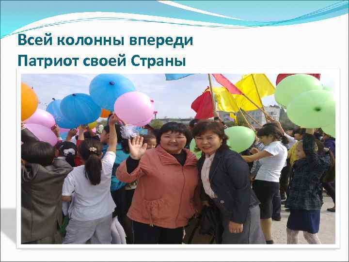 Всей колонны впереди Патриот своей Страны 