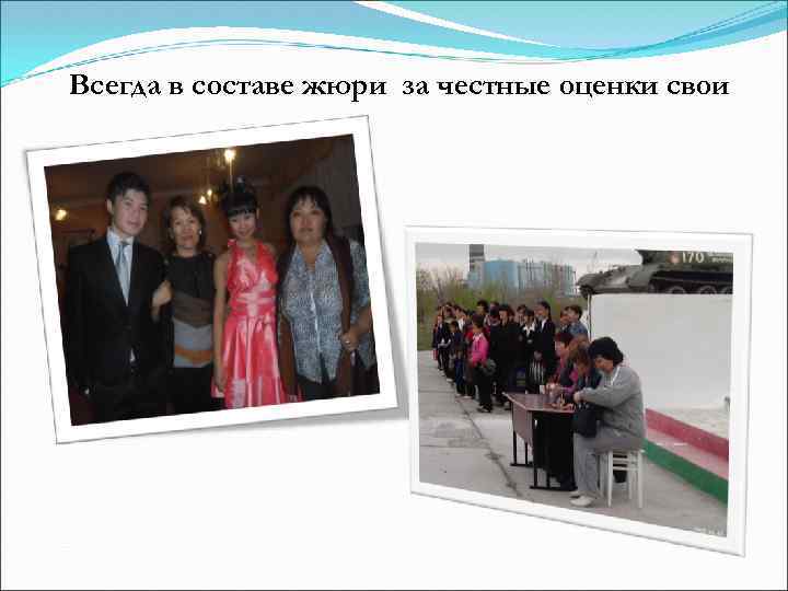 Всегда в составе жюри за честные оценки свои 