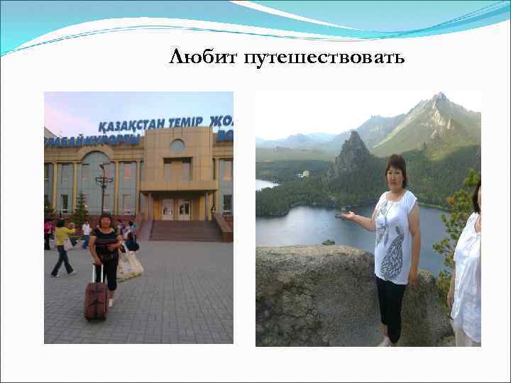 Любит путешествовать 