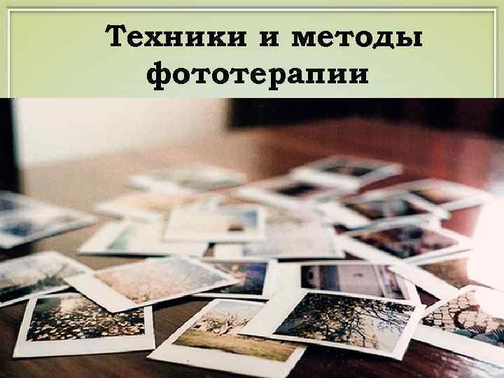 Техники и методы фототерапии 