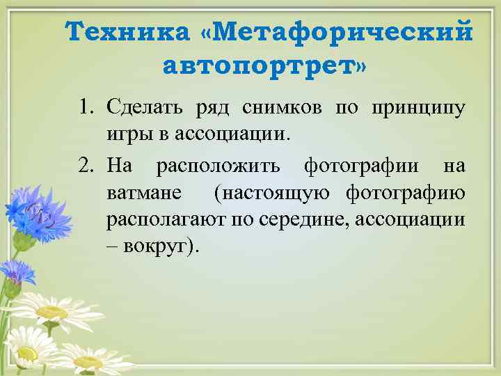 Техника «Метафорический автопортрет» 1. Сделать ряд снимков по принципу игры в ассоциации. 2. На