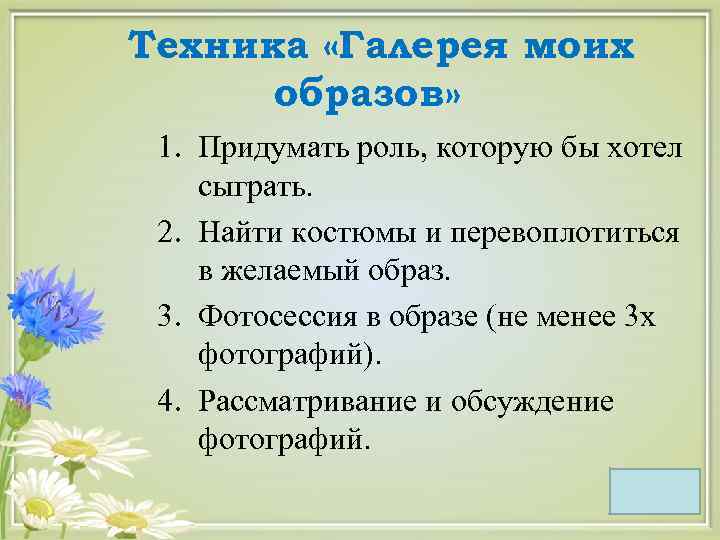 Техника «Галерея моих образов» 1. Придумать роль, которую бы хотел сыграть. 2. Найти костюмы