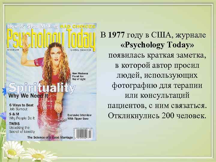 В 1977 году в США, журнале «Psychology Today» появилась краткая заметка, в которой автор