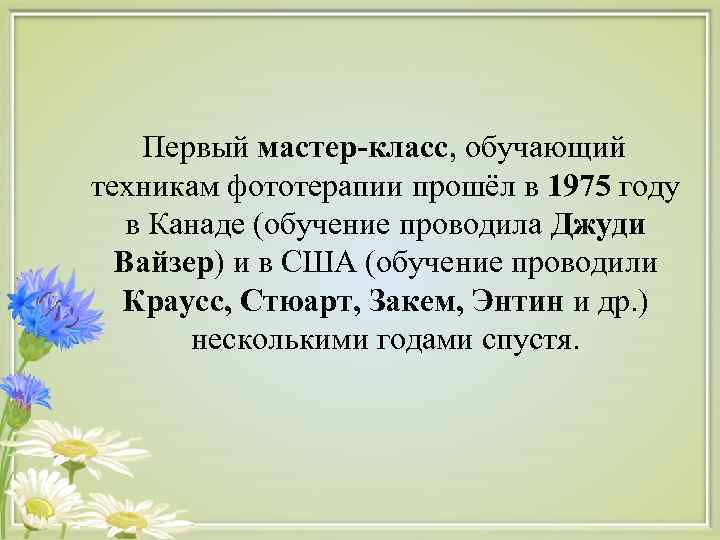  Первый мастер-класс, обучающий техникам фототерапии прошёл в 1975 году в Канаде (обучение проводила