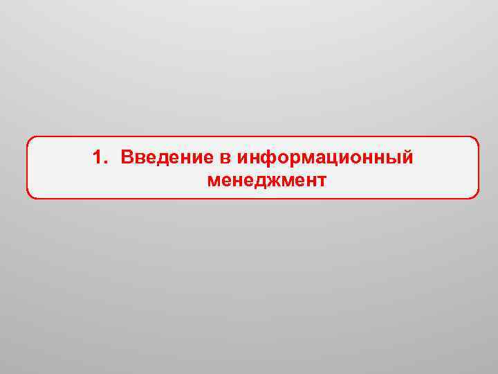 1. Введение в информационный менеджмент 