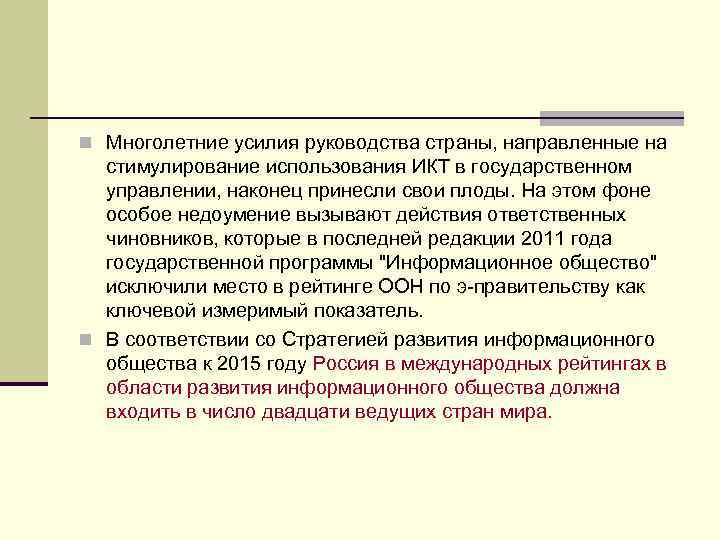 n Многолетние усилия руководства страны, направленные на стимулирование использования ИКТ в государственном управлении, наконец