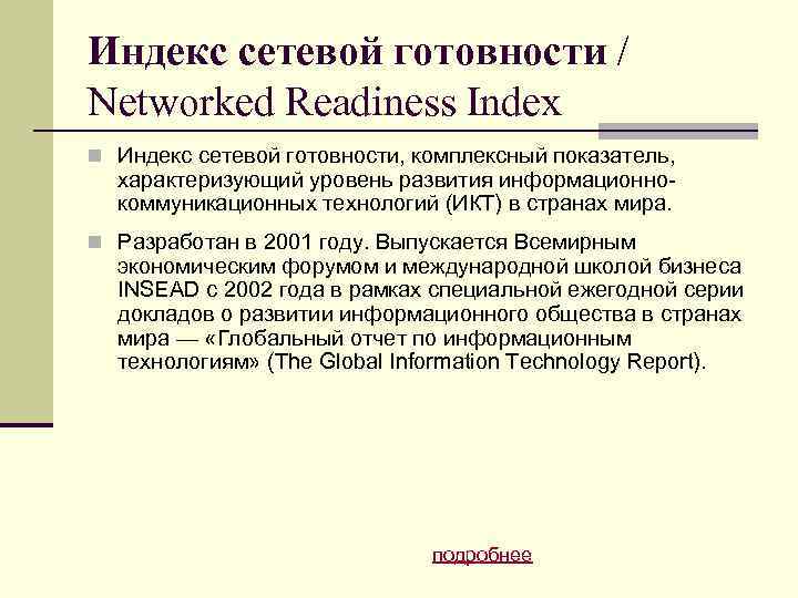 Индекс сетевой готовности / Networked Readiness Index n Индекс сетевой готовности, комплексный показатель, характеризующий