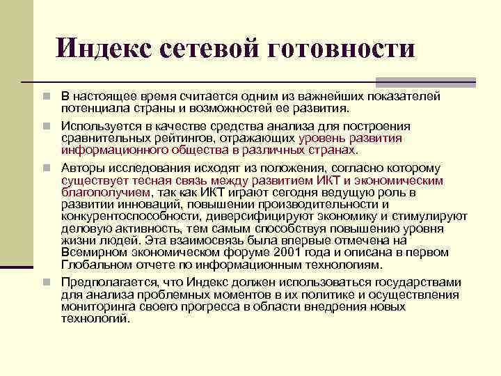 Индекс сетевой готовности n В настоящее время считается одним из важнейших показателей потенциала страны
