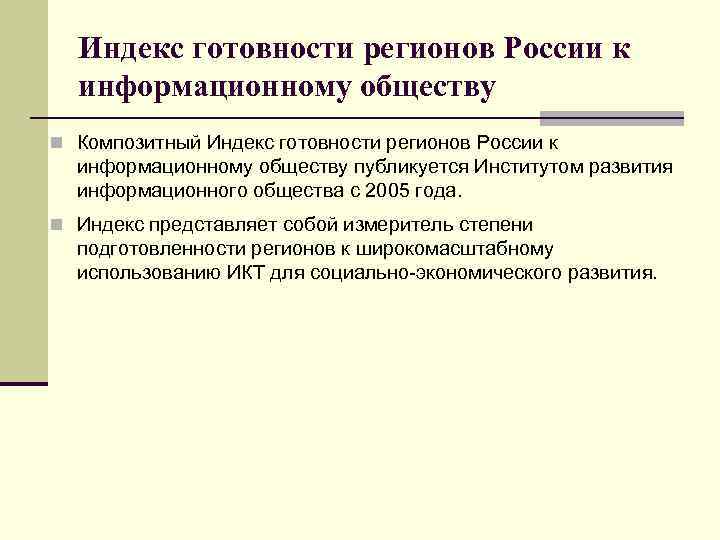 Индекс готовности регионов России к информационному обществу n Композитный Индекс готовности регионов России к