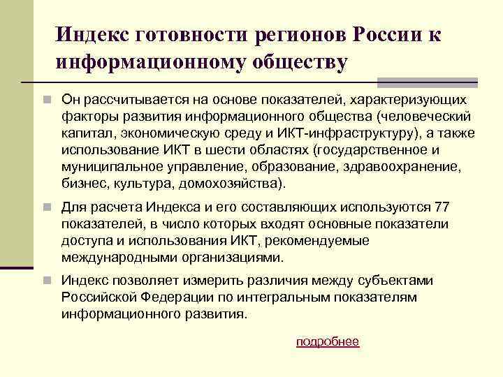 Индекс готовности регионов России к информационному обществу n Он рассчитывается на основе показателей, характеризующих
