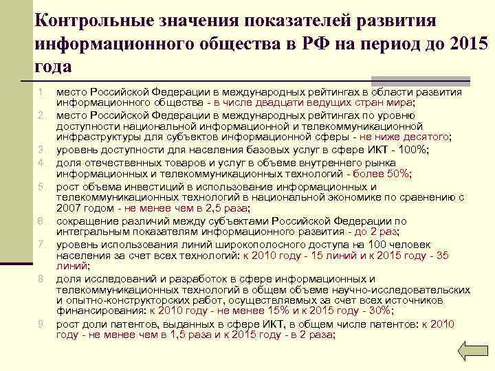 Контрольные значения показателей развития информационного общества в РФ на период до 2015 года 1.