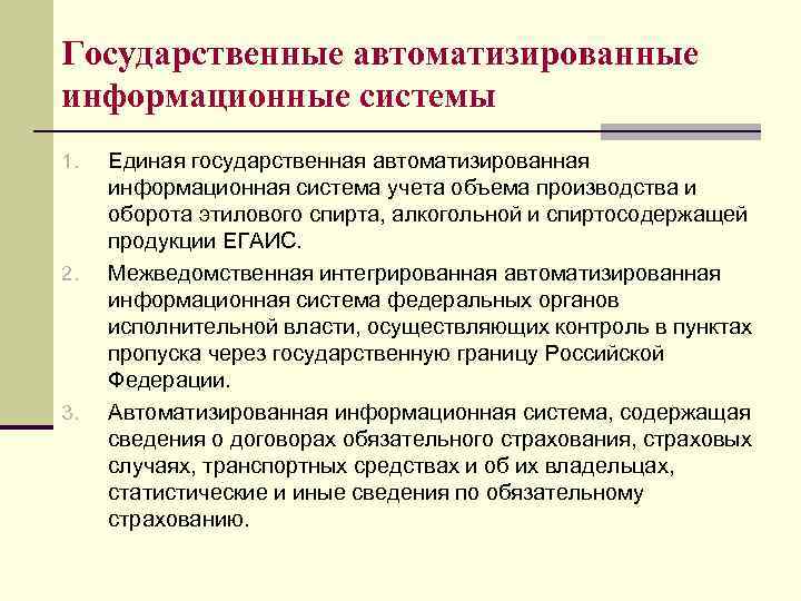 Государственные автоматизированные информационные системы 1. 2. 3. Единая государственная автоматизированная информационная система учета объема