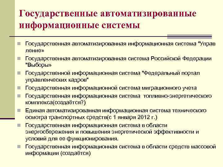 Государственные автоматизированные информационные системы n Государственная автоматизированная информационная система "Управ n n n n