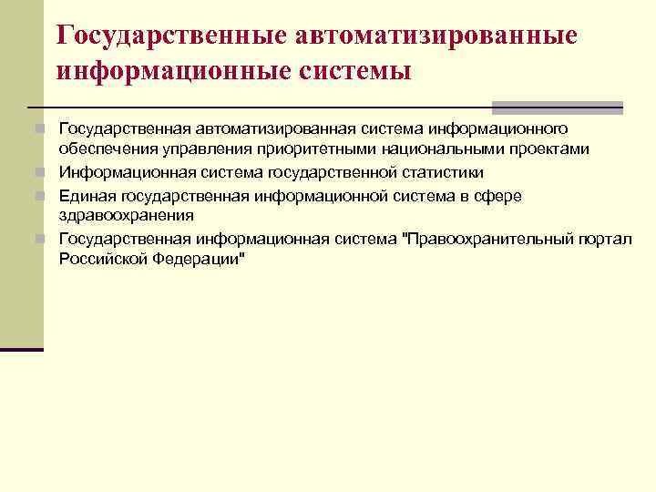 Государственные автоматизированные информационные системы n Государственная автоматизированная система информационного обеспечения управления приоритетными национальными проектами