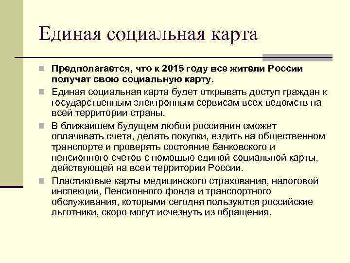 Единая социальная карта n Предполагается, что к 2015 году все жители России получат свою
