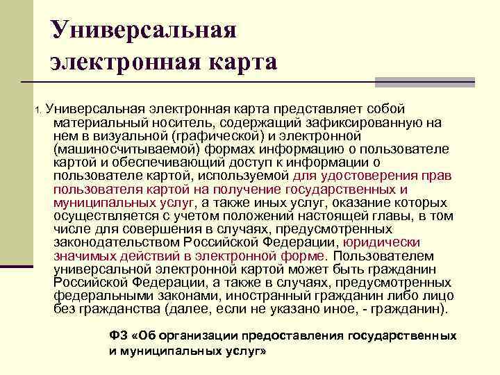 Универсальная электронная карта 1. Универсальная электронная карта представляет собой материальный носитель, содержащий зафиксированную на