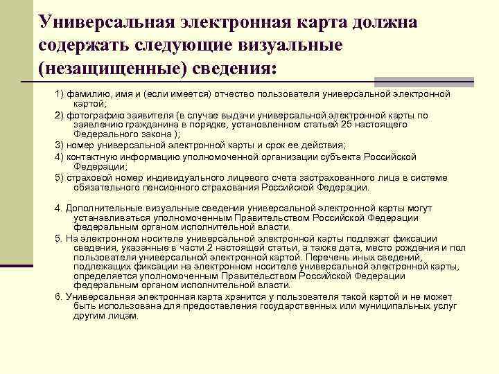 Универсальная электронная карта должна содержать следующие визуальные (незащищенные) сведения: 1) фамилию, имя и (если