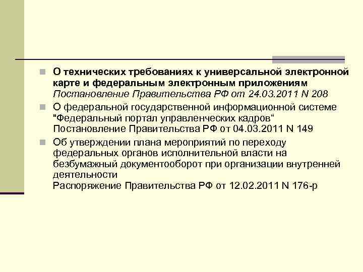 n О технических требованиях к универсальной электронной карте и федеральным электронным приложениям Постановление Правительства