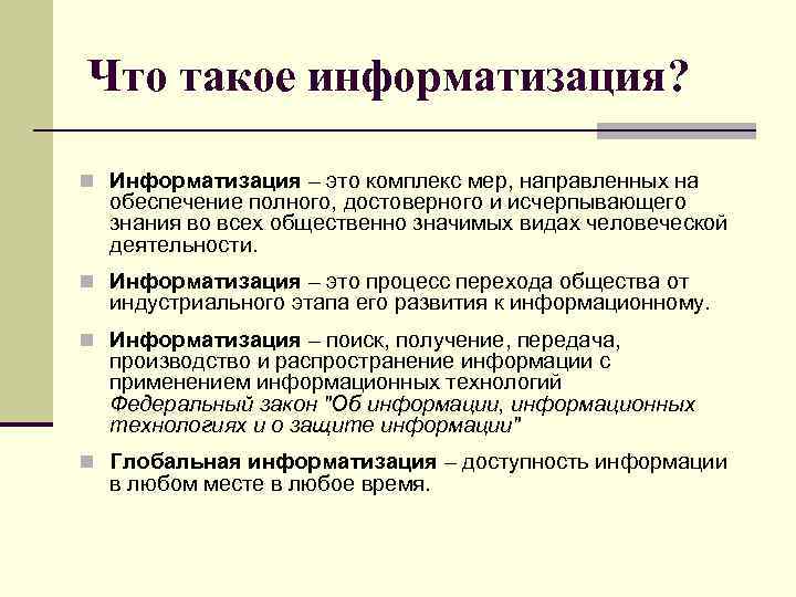 Что такое информатизация? n Информатизация – это комплекс мер, направленных на обеспечение полного, достоверного