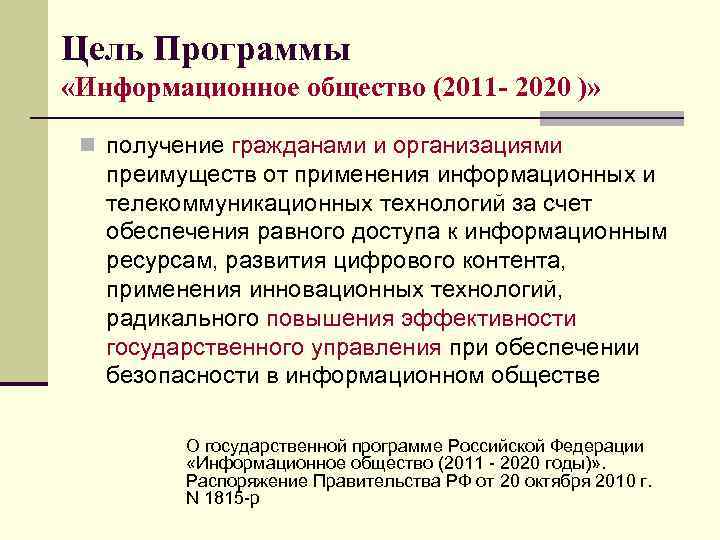 Цель Программы «Информационное общество (2011 - 2020 )» n получение гражданами и организациями преимуществ