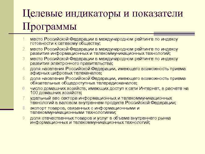 Целевые индикаторы и показатели Программы 1. место Российской Федерации в международном рейтинге по индексу