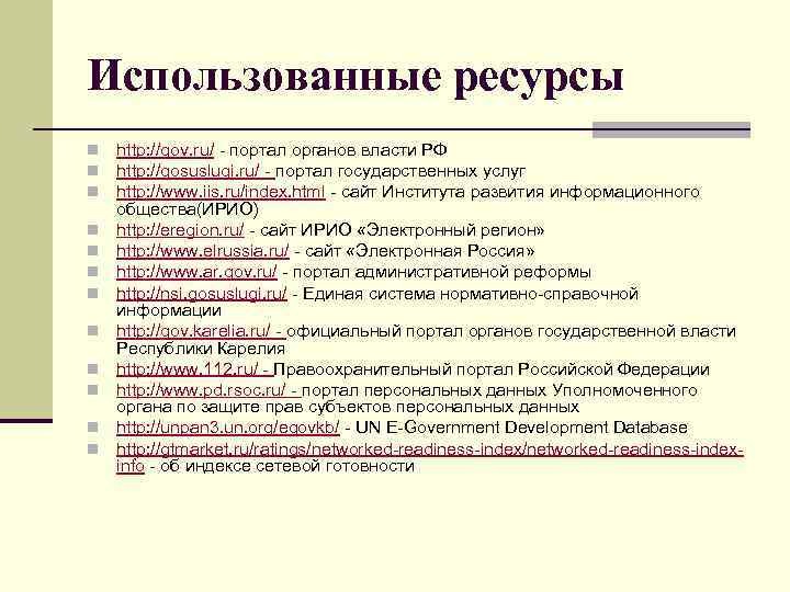 Использованные ресурсы n n n http: //gov. ru/ - портал органов власти РФ http: