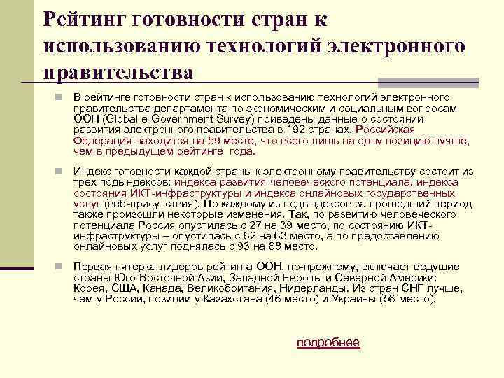 Рейтинг готовности стран к использованию технологий электронного правительства n В рейтинге готовности стран к