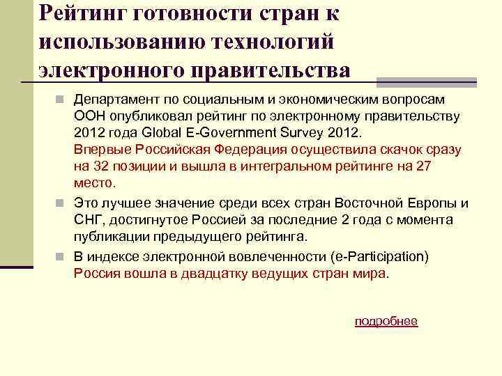 Рейтинг готовности стран к использованию технологий электронного правительства n Департамент по социальным и экономическим