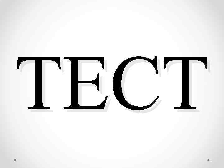 ТЕСТ 