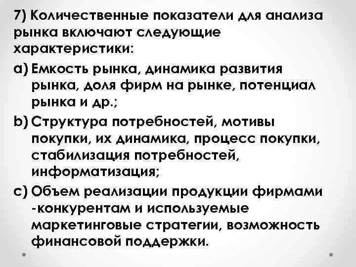 7) Количественные показатели для анализа рынка включают следующие характеристики: a) Емкость рынка, динамика развития